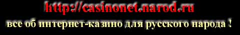 КАЗИНО - Online Casino - Все об интернет казино для русского народа!